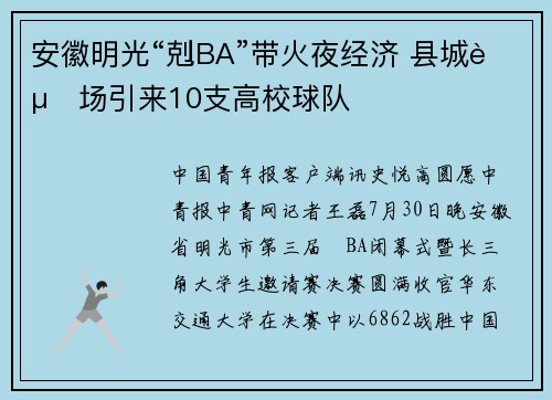 安徽明光“剋BA”带火夜经济 县城赛场引来10支高校球队